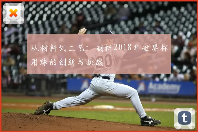从材料到工艺：剖析2018年世界杯用球的创新与挑战