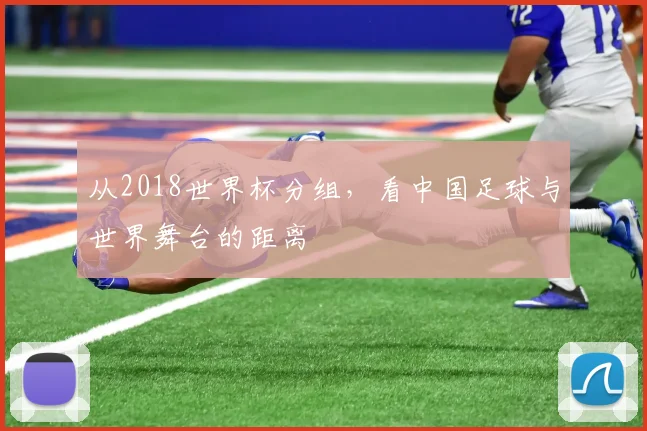从2018世界杯分组，看中国足球与世界舞台的距离