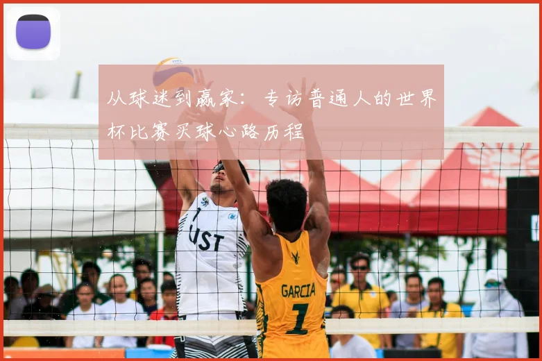 从球迷到赢家：专访普通人的世界杯比赛买球心路历程