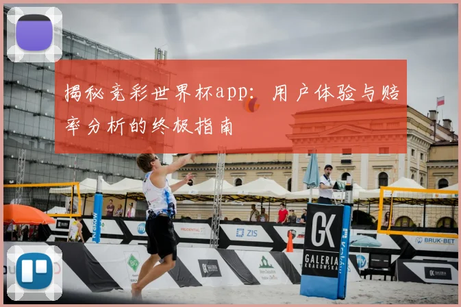 揭秘竞彩世界杯app：用户体验与赔率分析的终极指南