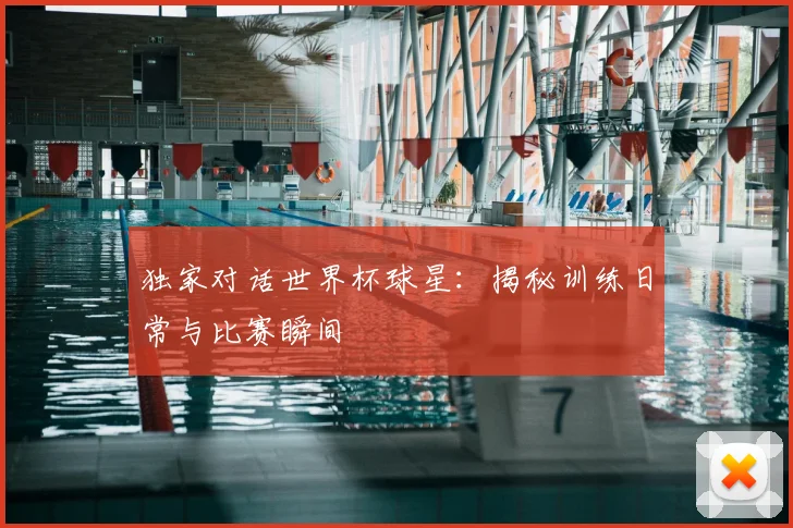 独家对话世界杯球星：揭秘训练日常与比赛瞬间