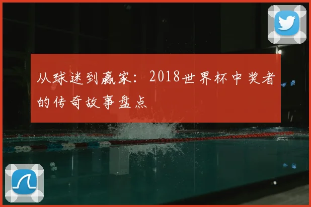 从球迷到赢家：2018世界杯中奖者的传奇故事盘点