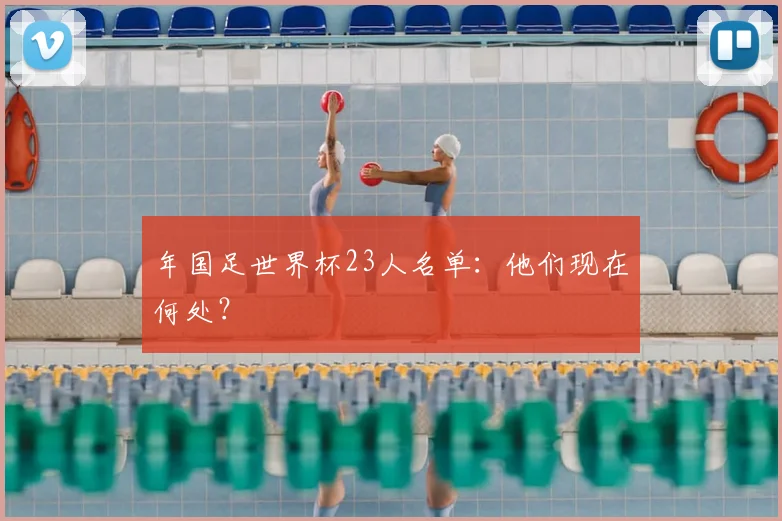 年国足世界杯23人名单：他们现在何处？